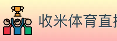 收米体育直播 logo